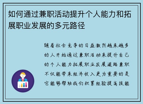 如何通过兼职活动提升个人能力和拓展职业发展的多元路径