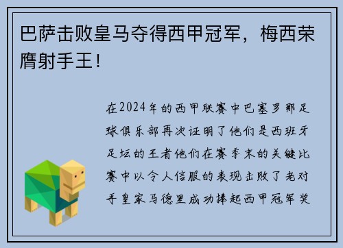 巴萨击败皇马夺得西甲冠军，梅西荣膺射手王！