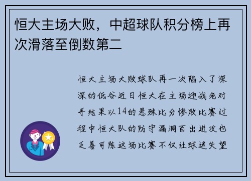 恒大主场大败，中超球队积分榜上再次滑落至倒数第二
