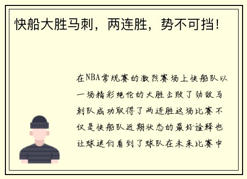 快船大胜马刺，两连胜，势不可挡！