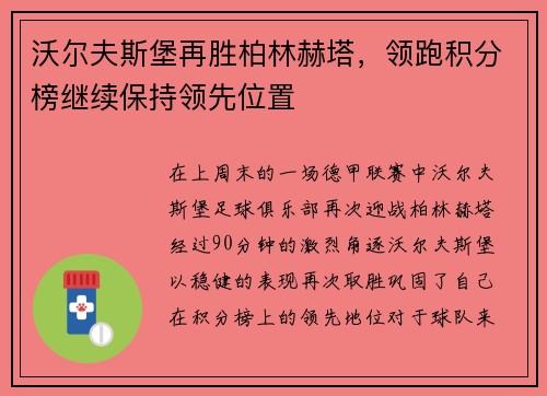 沃尔夫斯堡再胜柏林赫塔，领跑积分榜继续保持领先位置
