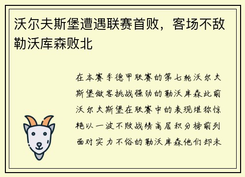 沃尔夫斯堡遭遇联赛首败，客场不敌勒沃库森败北
