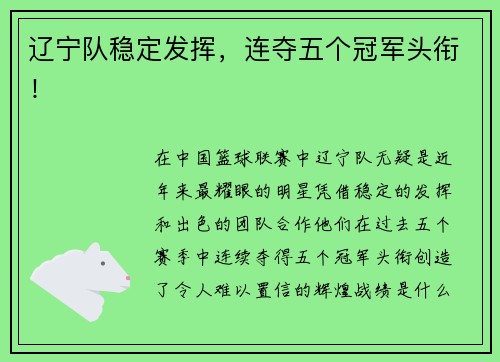 辽宁队稳定发挥，连夺五个冠军头衔！