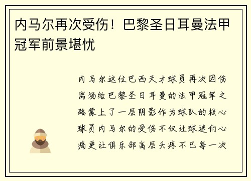 内马尔再次受伤！巴黎圣日耳曼法甲冠军前景堪忧