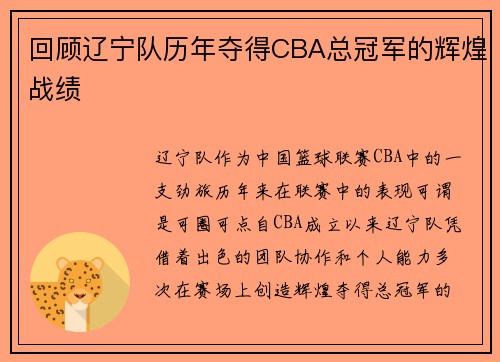 回顾辽宁队历年夺得CBA总冠军的辉煌战绩