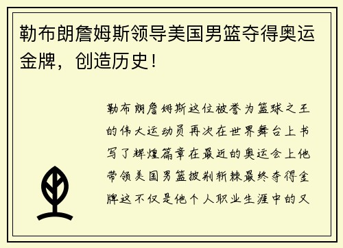 勒布朗詹姆斯领导美国男篮夺得奥运金牌，创造历史！