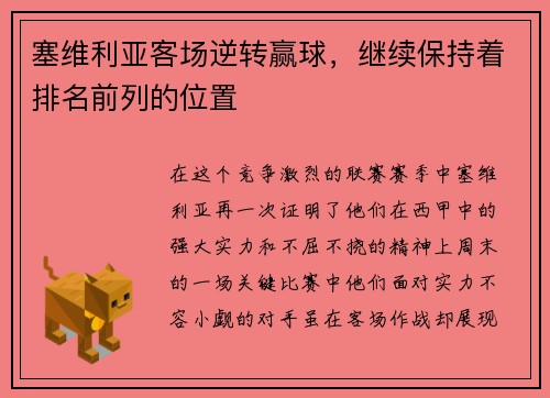 塞维利亚客场逆转赢球，继续保持着排名前列的位置