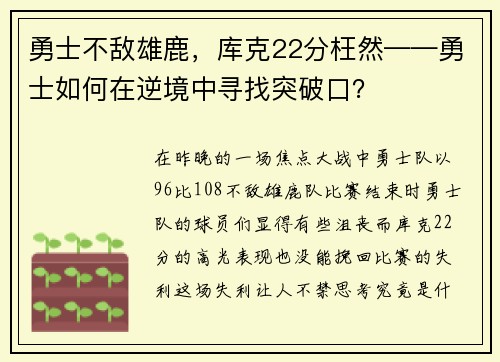 勇士不敌雄鹿，库克22分枉然——勇士如何在逆境中寻找突破口？