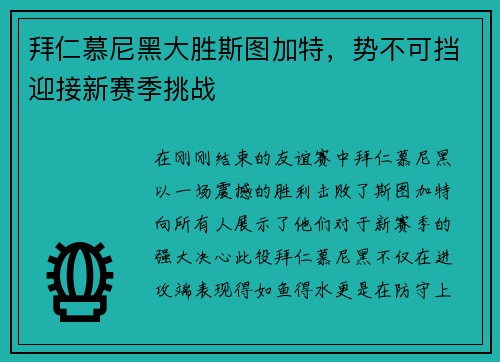 拜仁慕尼黑大胜斯图加特，势不可挡迎接新赛季挑战