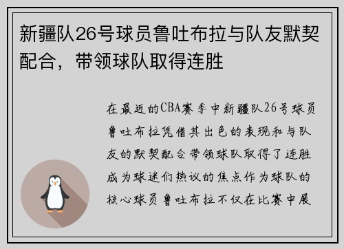 新疆队26号球员鲁吐布拉与队友默契配合，带领球队取得连胜