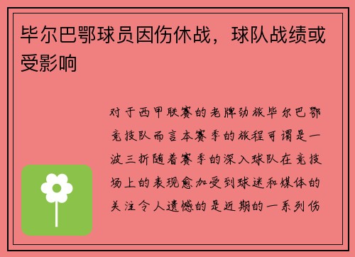 毕尔巴鄂球员因伤休战，球队战绩或受影响