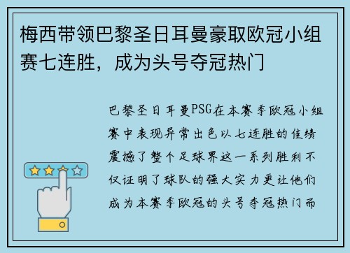 梅西带领巴黎圣日耳曼豪取欧冠小组赛七连胜，成为头号夺冠热门