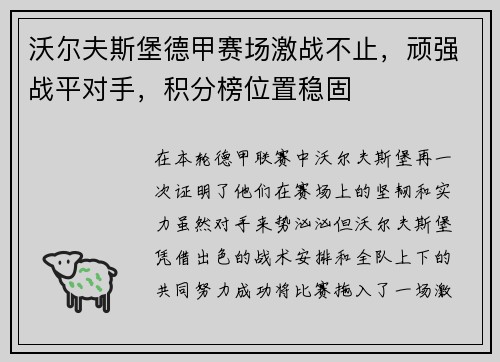 沃尔夫斯堡德甲赛场激战不止，顽强战平对手，积分榜位置稳固