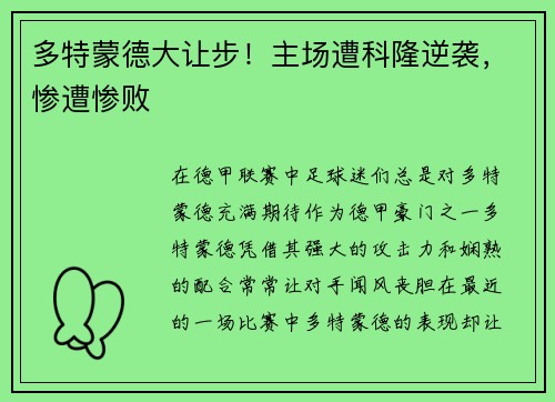 多特蒙德大让步！主场遭科隆逆袭，惨遭惨败