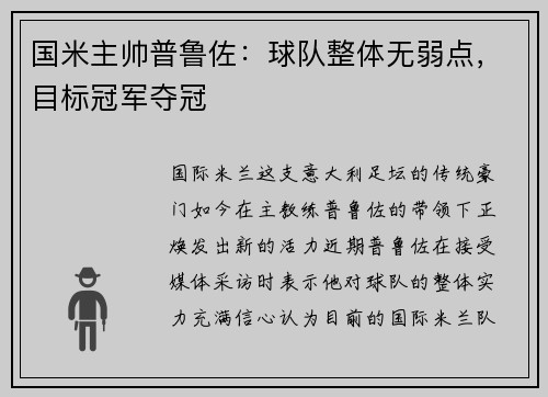 国米主帅普鲁佐：球队整体无弱点，目标冠军夺冠