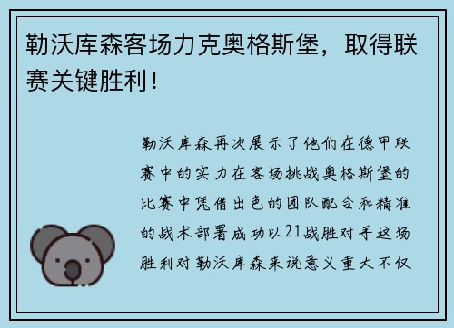 勒沃库森客场力克奥格斯堡，取得联赛关键胜利！