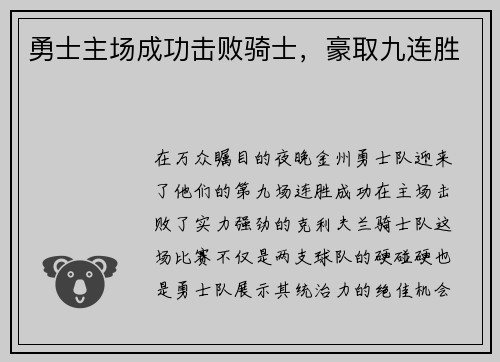勇士主场成功击败骑士，豪取九连胜