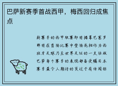 巴萨新赛季首战西甲，梅西回归成焦点