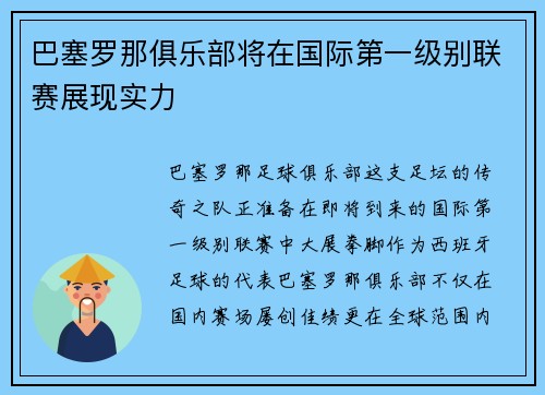 巴塞罗那俱乐部将在国际第一级别联赛展现实力