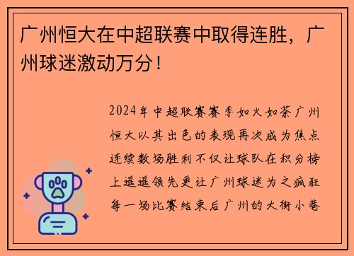 广州恒大在中超联赛中取得连胜，广州球迷激动万分！