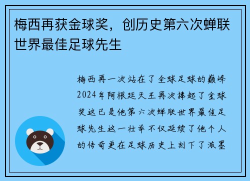 梅西再获金球奖，创历史第六次蝉联世界最佳足球先生