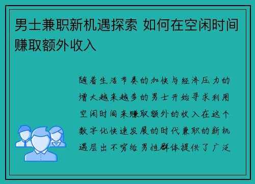 男士兼职新机遇探索 如何在空闲时间赚取额外收入