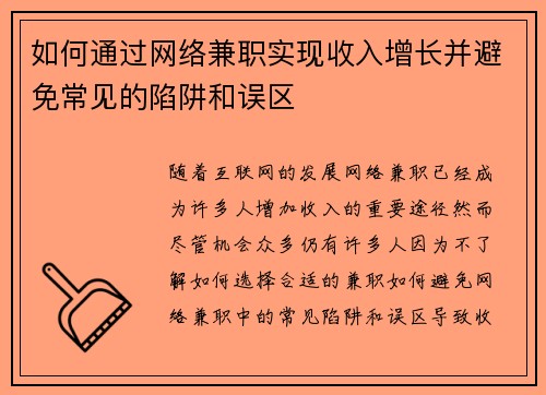 如何通过网络兼职实现收入增长并避免常见的陷阱和误区