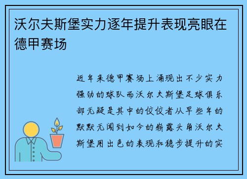 沃尔夫斯堡实力逐年提升表现亮眼在德甲赛场