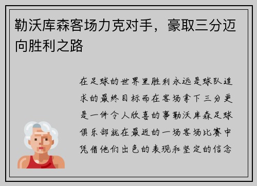 勒沃库森客场力克对手，豪取三分迈向胜利之路