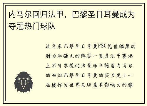 内马尔回归法甲，巴黎圣日耳曼成为夺冠热门球队