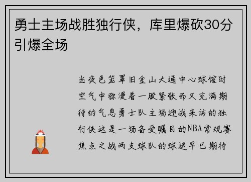 勇士主场战胜独行侠，库里爆砍30分引爆全场