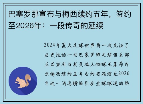 巴塞罗那宣布与梅西续约五年，签约至2026年：一段传奇的延续