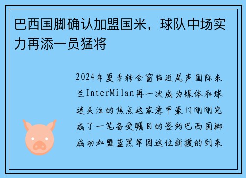 巴西国脚确认加盟国米，球队中场实力再添一员猛将