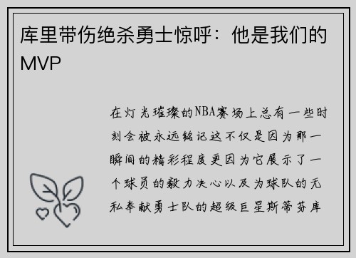 库里带伤绝杀勇士惊呼：他是我们的MVP