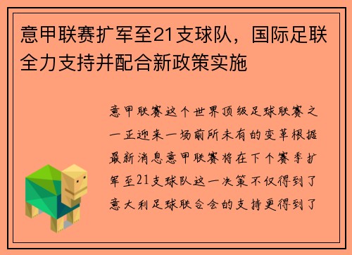 意甲联赛扩军至21支球队，国际足联全力支持并配合新政策实施
