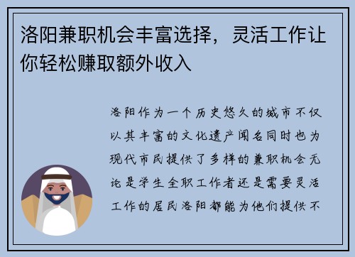 洛阳兼职机会丰富选择,灵活工作让你轻松赚取额外收入