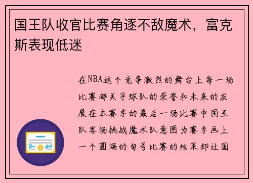 国王队收官比赛角逐不敌魔术，富克斯表现低迷