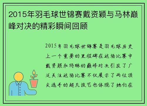 2015年羽毛球世锦赛戴资颖与马林巅峰对决的精彩瞬间回顾
