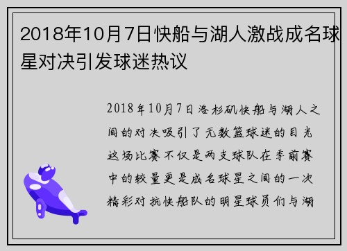 2018年10月7日快船与湖人激战成名球星对决引发球迷热议