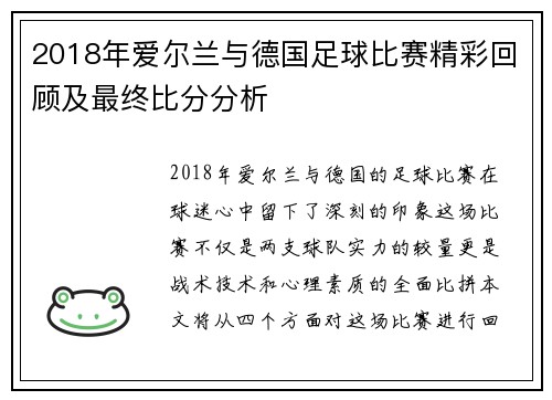 2018年爱尔兰与德国足球比赛精彩回顾及最终比分分析