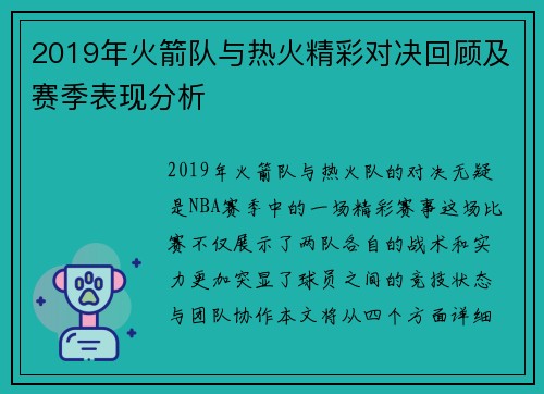 2019年火箭队与热火精彩对决回顾及赛季表现分析