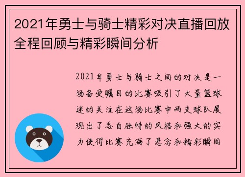 2021年勇士与骑士精彩对决直播回放全程回顾与精彩瞬间分析