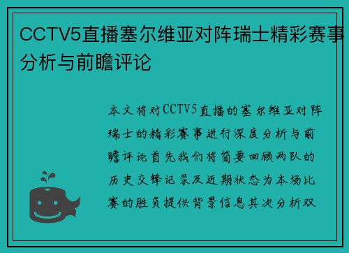 CCTV5直播塞尔维亚对阵瑞士精彩赛事分析与前瞻评论