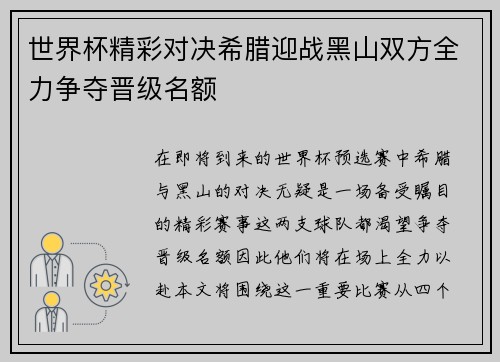 世界杯精彩对决希腊迎战黑山双方全力争夺晋级名额