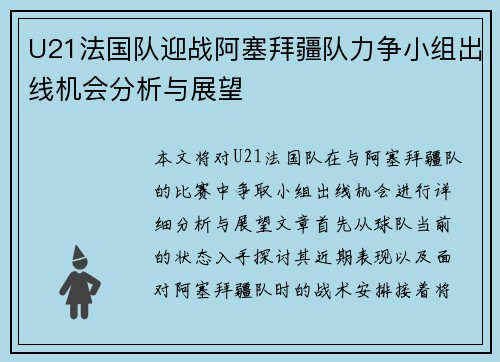U21法国队迎战阿塞拜疆队力争小组出线机会分析与展望