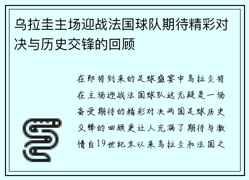 乌拉圭主场迎战法国球队期待精彩对决与历史交锋的回顾