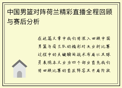 中国男篮对阵荷兰精彩直播全程回顾与赛后分析