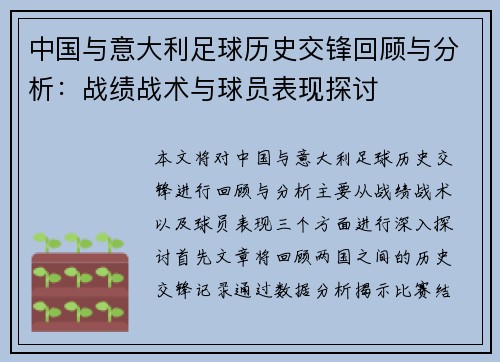 中国与意大利足球历史交锋回顾与分析：战绩战术与球员表现探讨