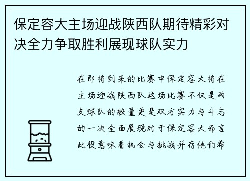 保定容大主场迎战陕西队期待精彩对决全力争取胜利展现球队实力