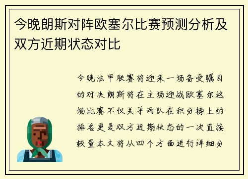 今晚朗斯对阵欧塞尔比赛预测分析及双方近期状态对比